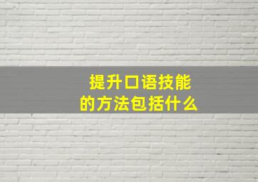 提升口语技能的方法包括什么