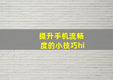 提升手机流畅度的小技巧hi