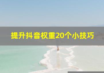 提升抖音权重20个小技巧