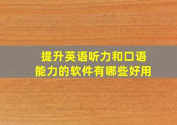 提升英语听力和口语能力的软件有哪些好用