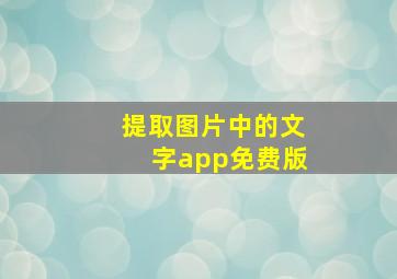 提取图片中的文字app免费版