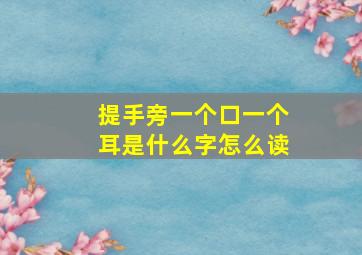 提手旁一个口一个耳是什么字怎么读