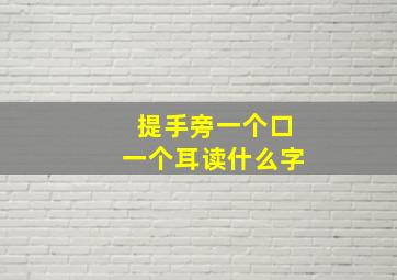 提手旁一个口一个耳读什么字