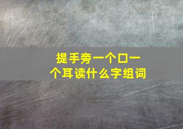 提手旁一个口一个耳读什么字组词