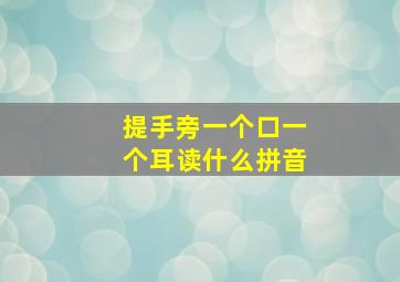 提手旁一个口一个耳读什么拼音