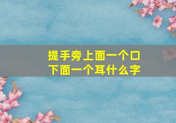 提手旁上面一个口下面一个耳什么字