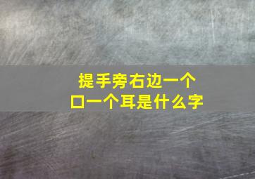 提手旁右边一个口一个耳是什么字