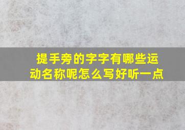 提手旁的字字有哪些运动名称呢怎么写好听一点