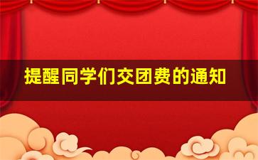 提醒同学们交团费的通知