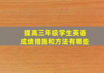 提高三年级学生英语成绩措施和方法有哪些