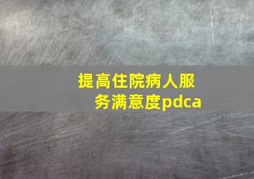 提高住院病人服务满意度pdca