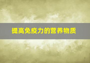 提高免疫力的营养物质