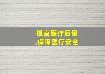 提高医疗质量,保障医疗安全