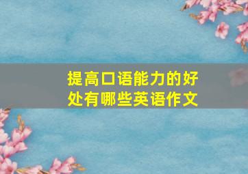 提高口语能力的好处有哪些英语作文