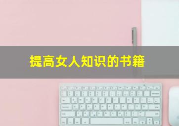 提高女人知识的书籍