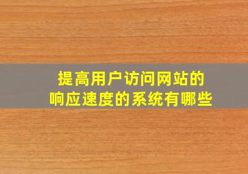 提高用户访问网站的响应速度的系统有哪些