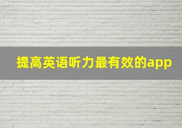 提高英语听力最有效的app