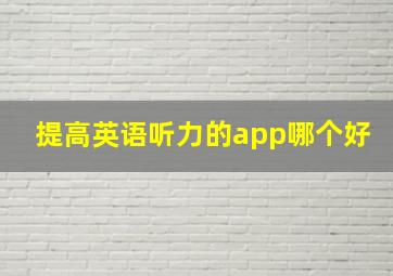 提高英语听力的app哪个好