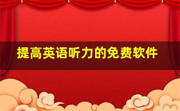 提高英语听力的免费软件