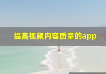 提高视频内容质量的app