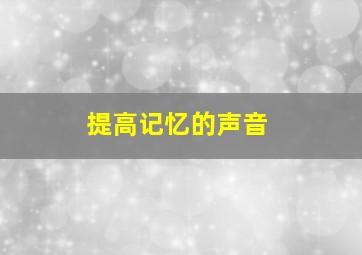 提高记忆的声音