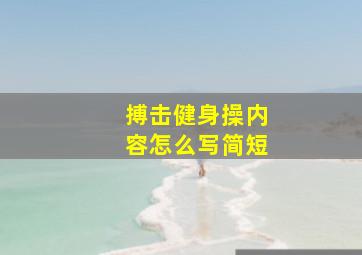 搏击健身操内容怎么写简短