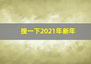 搜一下2021年新年