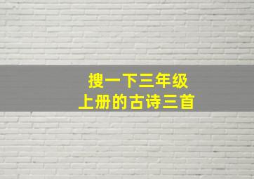 搜一下三年级上册的古诗三首