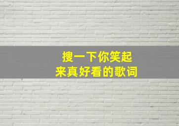 搜一下你笑起来真好看的歌词