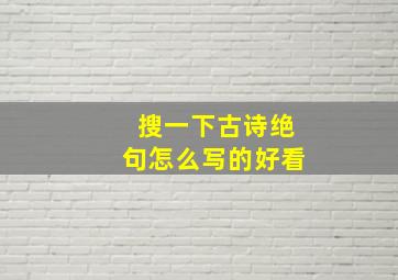 搜一下古诗绝句怎么写的好看