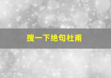 搜一下绝句杜甫