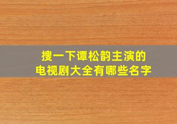 搜一下谭松韵主演的电视剧大全有哪些名字