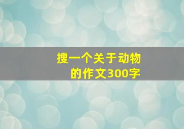 搜一个关于动物的作文300字