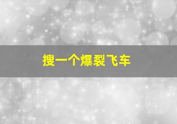 搜一个爆裂飞车