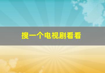 搜一个电视剧看看