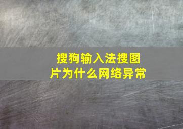 搜狗输入法搜图片为什么网络异常