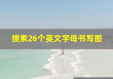 搜索26个英文字母书写图