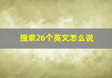 搜索26个英文怎么说