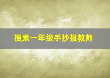 搜索一年级手抄报教师