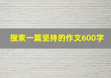 搜索一篇坚持的作文600字