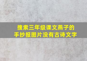 搜索三年级课文燕子的手抄报图片没有古诗文字