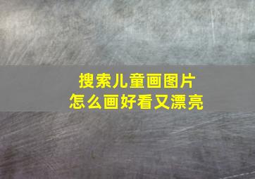 搜索儿童画图片怎么画好看又漂亮