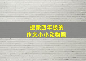 搜索四年级的作文小小动物园