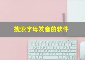 搜索字母发音的软件