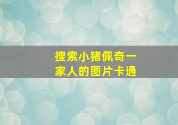 搜索小猪佩奇一家人的图片卡通