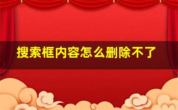 搜索框内容怎么删除不了