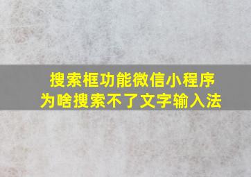 搜索框功能微信小程序为啥搜索不了文字输入法