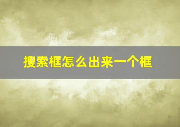 搜索框怎么出来一个框