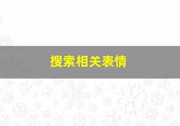 搜索相关表情