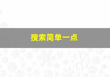 搜索简单一点